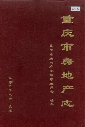 重庆市房地产志