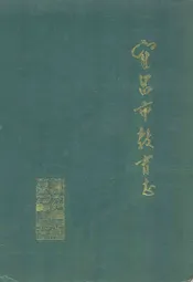 《宜昌市教育志》(1840-1986)
