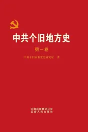 中共个旧地方史