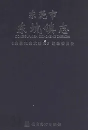 东莞市东坑镇志