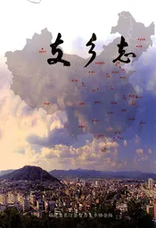支乡志