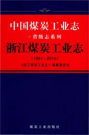 中国煤炭工业志浙江煤炭工业志1991-2014