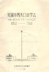 芜湖市码头口小学志(1952-1986)