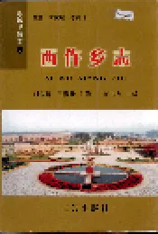 黎城乡填志(7) 西仵乡志