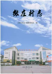 张庄村志