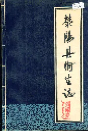 荥阳县卫生志