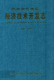 巴中市巴州区经济技术开发志(1994-2005)