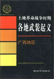 土地革命战争时期 各地武装起义 广西地区