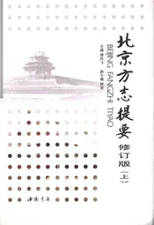 北京方志提要 修订版 上