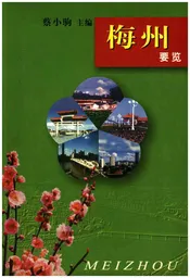 梅州要览