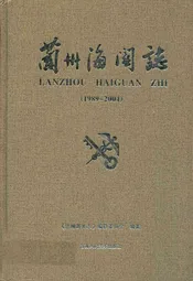 《兰州海关志》(1989-2004)