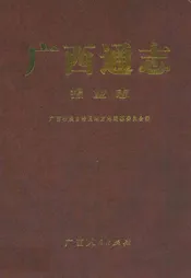 广西通志·报业志