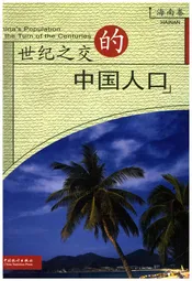 世纪之交的中国人口 海南卷