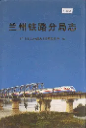 兰州铁路分局志