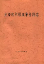 齐齐哈尔嫩江车务段志
