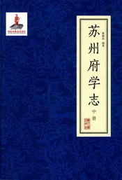 苏州府学志（中）册