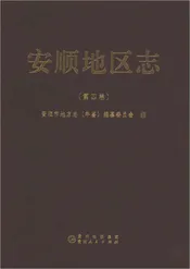 安顺地区志第四卷