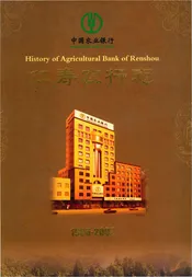 中国农业银行仁寿农行志