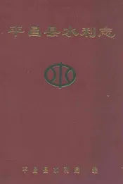 平昌县水利志(1986~2005年)