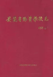 安徽省物资学校志