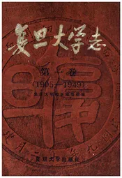 复旦大学志 第一卷 1905-1949