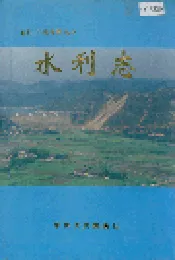 石门县 水利志