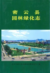 密云县园林绿化志