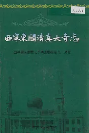 西宁东关清真大寺志
