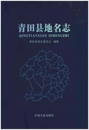 青田县地名志