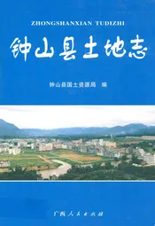 钟山县土地志