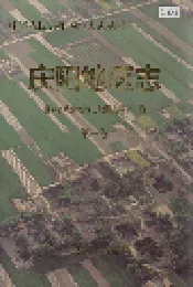 庆阳地区志 第一卷