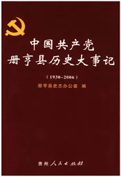 中国共产党册亨县历史大事记