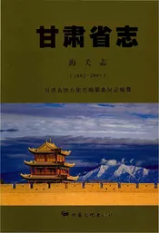 甘肃省志海关志