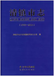 清镇市志(1978-2010)