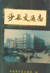 沙县交通志