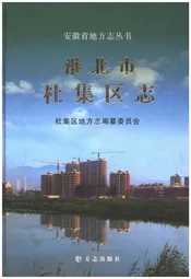 淮北市 杜集区志