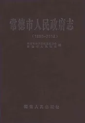 常德市人民政府志1988-2012