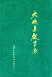 大城县教育志