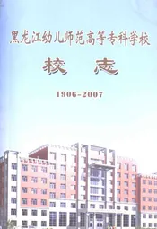 黑龙江幼儿师范高等专科学校校志(1906-2007)