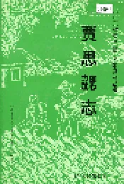 贾思勰志