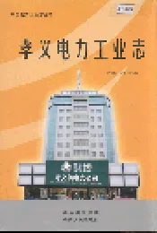 孝义电力工业志