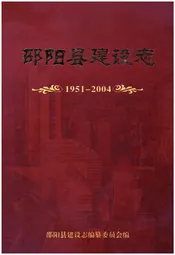 邵阳县建设志 1951-2004