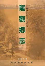 龙观乡志