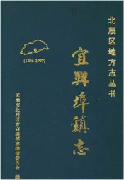宜兴埠镇志