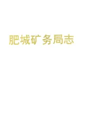 肥城矿务局志