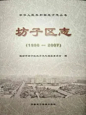 坊子区志（1990—2007）上卷
