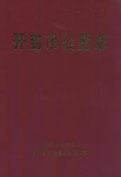 开封市公路志