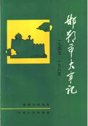 邯郸市大事记  1945-1985