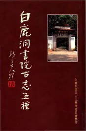 白鹿洞书院古志五种上