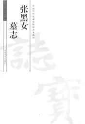 张黑女墓志